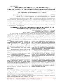 Методический подход «плата за качество» в стимулировании улучшения качества медицинской помощи