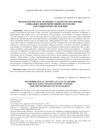 Методологическое значение стандартов управления социально-экономическими системами для социологии управления