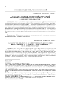 Управление созданием эффективной региональной инновационно-технологической среды (на примере Санкт-Петербурга в 2023 году)