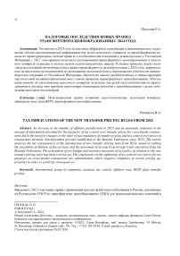 Налоговые последствия новых правил трансфертного ценообразования с 2024 года