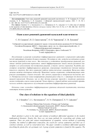 Один класс решений уравнений идеальной пластичности