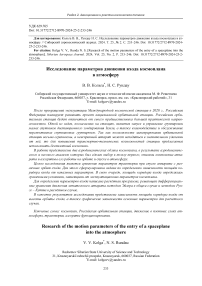 Исследование параметров движения входа космоплана в атмосферу