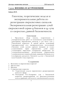 Гипотезы, теоретические модели и экспериментальные работы по регистрации сверхсветовых сигналов. Экспериментальная регистрация лучей сверхсветовой серии q-бизонов и q9-луча со скоростью, равной бесконечности