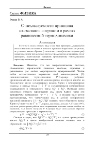 О недоказуемости принципа возрастания энтропии в рамках равновесной термодинамики