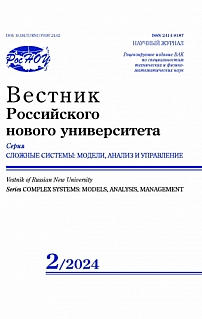 2, 2024 - Вестник Российского нового университета. Серия: Сложные системы: модели, анализ и управление