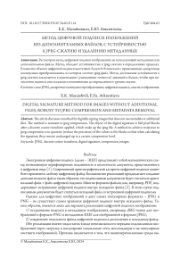 Метод цифровой подписи изображений без дополнительных файлов, с устойчивостью к JPEG-сжатию и удалению метаданных