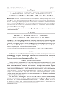 Модели, методы и средства организации учебного процесса с использованием уровневых дисциплин