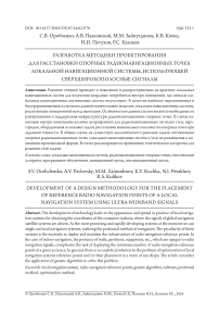 Разработка методики проектирования для расстановки опорных радионавигационных точек локальной навигационной системы, использующей сверхширокополосные сигналы