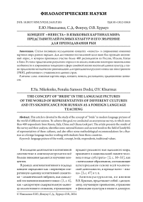 Концепт «невеста» в языковых картинах мира представителей разных культур и его значение для преподавания РКИ