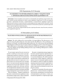 Особенности проявления буллинга у подростков с признаками математической одаренности