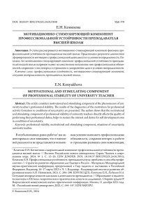 Мотивационно-стимулирующий компонент профессиональной устойчивости преподавателя высшей школы