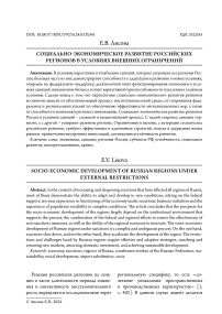 Социально-экономическое развитие российских регионов в условиях внешних ограничений