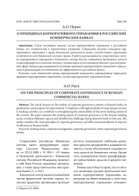 О принципах корпоративного управления в российских коммерческих банках