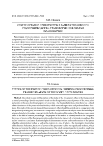 Статус органов прокуратуры в рамках уголовного судопроизводства: трансформация объема полномочий