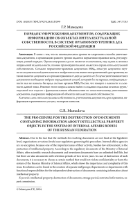 Порядок уничтожения документов, содержащих информацию об объектах интеллектуальной собственности, в системе органов внутренних дел Российской Федерации