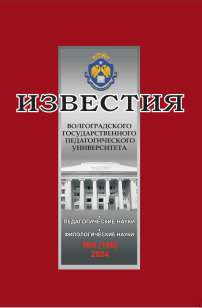 5 (188), 2024 - Известия Волгоградского государственного педагогического университета