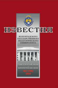 7 (190), 2024 - Известия Волгоградского государственного педагогического университета