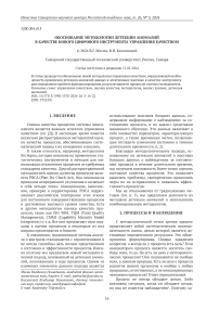 Обоснование методологии детекции аномалий в качестве нового цифрового инструмента управления качеством