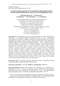 К флоре Пензенской области: Мокшанский, Пензенский и Сердобский районы (по материалам экспедиций 2023 года)