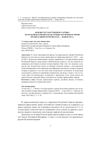 Фонды Государственного архива Республики Бурятия как источник изучения истории православия в Бурятии (XVII - конец XIX в.)