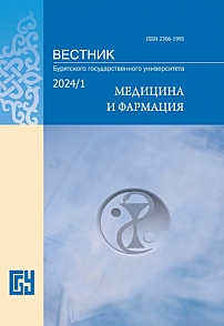 1, 2024 - Вестник Бурятского государственного университета. Медицина и фармация