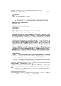 К вопросу о нормативно-правовом регулировании регионального и территориального развития России