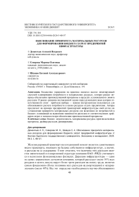 Обоснование приоритета материальных ресурсов для формирования бюджета затрат предприятий инфраструктуры