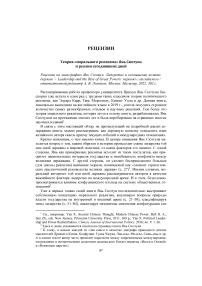 Теория "морального реализма" Янь Сюэтуна и реалии сегодняшних дней. Рецензия на монографию Янь Сюэтун. Лидерство и возвышение великих держав = leadership and the rise of great powers: перевод с английского / Ответственный редактор А. В. Ломанов. Москва: Магистр, 2022. 302 с