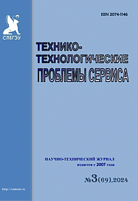 3 (69), 2024 - Технико-технологические проблемы сервиса