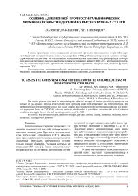 К оценке адгезионной прочности гальванических хромовых покрытий деталей из высокопрочных сталей