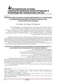 Консервативная оценка функционирования узла обтюрации газодинамической импульсной системы на базе статистического подхода