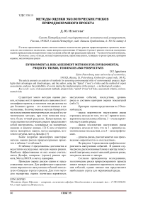 Методы оценки экологических рисков природоохранного проекта