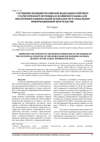 Улучшение позиций Российской Федерации в рейтинге статистического потенциала Всемирного банка для обеспечения национальной безопасности в глобальном информационном пространстве