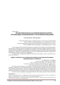 Проектный подход как инновационная форма организации антикризисного управления компанией