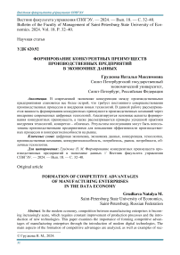 Формирование конкурентных преимуществ производственных предприятий в экономике данных