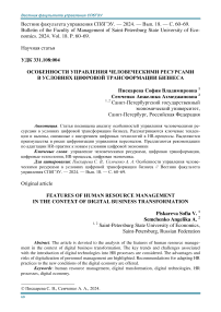 Особенности управления человеческими ресурсами в условиях цифровой трансформации бизнеса