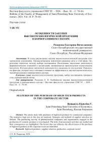 Особенности закупки высокотехнологической продукции в корпоративном секторе