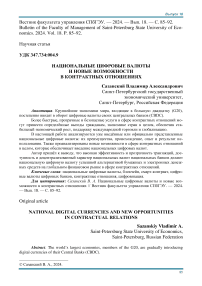 Национальные цифровые валюты и новые возможности в контрактных отношениях