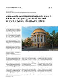 Модель формирования профессиональной устойчивости преподавателей высшей школы в ситуации неопределенности