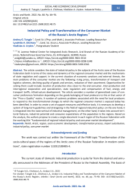 Industrial Policy and Transformation of the Consumer Market of the Russia’s Arctic Regions