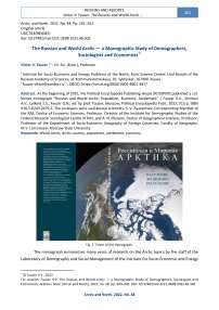 The Russian and World Arctic — a Monographic Study of Demographers, Sociologists and Economists