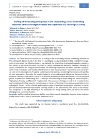 Staffing of the Leading Enterprises of the Shipbuilding, Forest and Fishing Industries of the Arkhangelsk Oblast: the Experience of a Sociological Survey