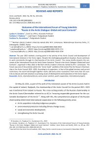 Outcomes of the International Forum of Young Scientists “Russia in the Arctic Dialogue: Global and Local Contexts”