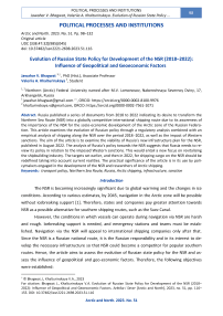 Evolution of Russian State Policy for Development of the NSR (2018–2022): Influence of Geopolitical and Geoeconomic Factors