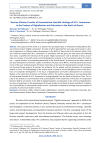 Russian-Chinese Transfer of Humanitarian Scientific Heritage of M.V. Lomonosov in the Context of Digitalization and Education in the North of Russia