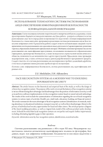 Использование технологии системы распознавания лиц в обеспечении информационной безопасности конфиденциальной информации