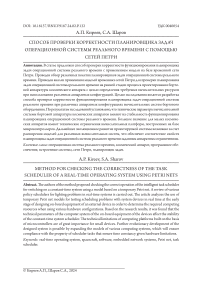 Способ проверки корректности планировщика задач операционной системы реального времени с помощью сетей Петри