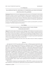 Удаленная работа: вызовы и IT-решения для обеспечения безопасности данных