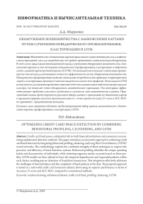 Обнаружение мошенничества с банковскими картами путем сочетания поведенческого профилирования, кластеризации и LSTM