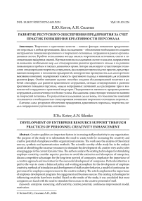 Развитие ресурсного обеспечения предприятия за счет практик повышения креативности персонала